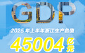 上半年浙江省地区生产总值45004亿元,同比增长5.8%