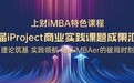 2025年上海财经大学iMBA业界导师项目商业实践课题第五届iProject成果汇报决赛成功举办