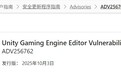 Unity引擎现重大漏洞,微软紧急下架多款游戏
