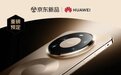 华为 Mate 80发布在即 来京东预定新机可享至高12期免息等福利