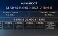 更大、更长、更强 长安启源Q07 145长续航荣耀上新,12.98万元起