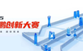 以创新赴约,为未来赋能!鲲鹏昇腾创新大赛2025全国总决赛即将开赛