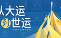 “从大运到世运”③丨公园城市里的Party