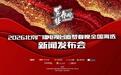 2026北京广播电视台“追梦春晚”全国海选盛大启动,全民舞台再启梦想征程