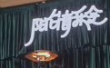 来西安,听场阳台音乐会