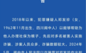 阆中警方公开征集一女子涉嫌诈骗案线索,其已因诈骗罪入狱 警方:部分受害人没报案
