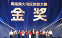 企生活湾区数字产业中心入驻企业斩获粤港澳大湾区创业大赛金奖