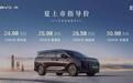为中国品质家庭而来!比亚迪夏正式上市 24.98—30.98万元