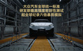 解析|智能“堆料”之外 安全才是金标大众真底色