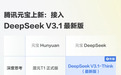 腾讯元宝接入 DeepSeek V3.1 最新版,电脑 / 网页版可体验