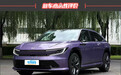 2025款广汽本田P7新车商品性评价