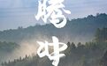 夏季平均19°C,这座西南边境小城必须冲冲冲