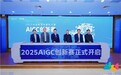 第二届AIGC创新赛开启,vivo携手开发者共推AI发展