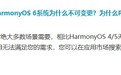 华为回应 Mate X7 / Mate 80 系列手机 HarmonyOS 6 系统不可变更