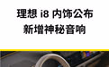 理想 i8 内饰公布,新增神秘音响 7 月 15 日上午,理想汽车首