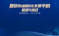 共话期货市场国际化机遇与挑战 陆家嘴金融沙龙第29期即将启幕