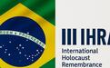 巴西退出“国际大屠杀纪念联盟”,以色列强烈反对