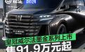 丰田皇冠威尔法墨金系列上市 售91.9万元起
