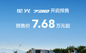 五菱星光730“全能舒享大7座”预售:7.68万元起,油、混、电都有