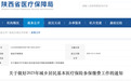 陜西省2025年城鄉居民醫保繳費標準公布