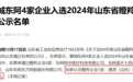 捷报!澳润药业荣耀入选2024年山东省瞪羚企业榜单