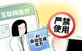 湖南严禁互联网医院用AI开处方,此前多地设“红线”律师:如个人使用致“误诊”AI不担责