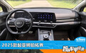 智能车机评测:2025款起亚狮铂拓界