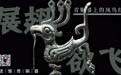 展翅欲飞:青铜器上的凤鸟纹|读懂青铜器