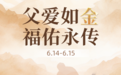 周大生经典礼赞父亲节:父爱如金,福佑永传