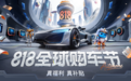 真福利,真补贴!汽车之家818全球购车节升级来袭
