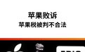 苹果税被判不合法,以后 iOS 内购可能会更便宜 今天,Epic G