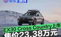 沃尔沃EX30 Cross Country上市 焕新专享参考价23.38万元