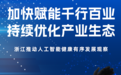 加快赋能千行百业 持续优化产业生态——浙江推动人工智能健康有序发展观察