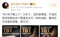 花140入手14碗老羅力薦的TBT后，發(fā)現自己是個小丑