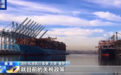 首批加征145%关税货物抵美,美国港口一片冷清