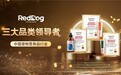 十二年深耕宠物营养领域 红狗SURE 金标准树立行业新标杆
