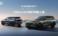 12.98万王炸入场,长安启源Q07 145长续航上新,中型SUV市场要变天