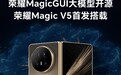 荣耀发布MagicGUI大模型并开源 AI轻薄旗舰荣耀Magic V5首发搭载