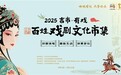 吉市·有戏--2025北京西城百姓戏剧文化市集