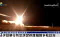 “准备好应对重大长期战争”,伊朗在两处核设施附近举行防空演习