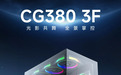 九州风神推 CG380 3F 机箱:M-ATX 全视海景房,配三扇 349 元起