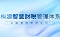 一文了解云砺票税管理平台—票易通,智能化推动企业业财税一体化建设