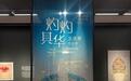 从传统文化中汲取创作灵感,这个“凤冠”系列也火了
