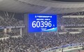60396人:南京主场迎战苏州刷新“苏超”观众人数纪录