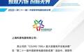COLMO冰箱斩获中国家电创新成果大奖,700L+纯平全嵌旗舰亮相IFA展