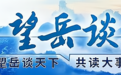 望岳谈|山东海河“一盘棋”背后的考量