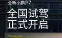 全新小鹏P7汽车全国试驾正式开启,后天上市交付