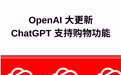 OpenAI发布多个重磅更新!ChatGPT支持购物了