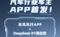 东风风行联合腾讯云接入DeepSeek,满血版已上线东风风行APP