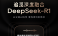 追觅扫地机「生而无界」:Deepseek+仿生机械手+具身智能共绘家庭清洁新蓝图